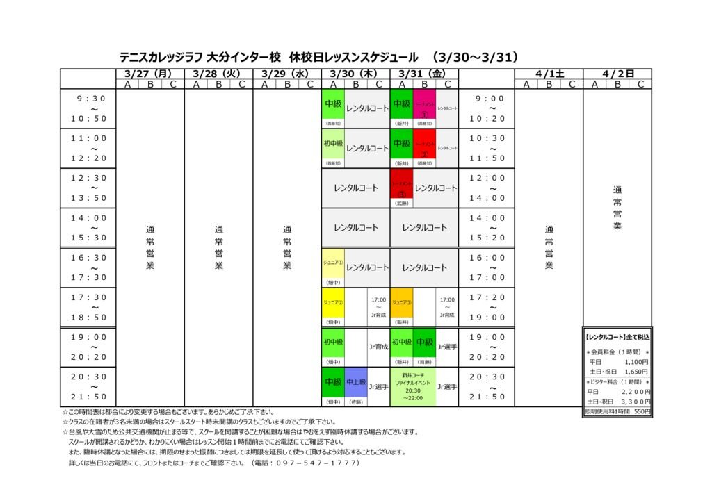 大分インター校　2023.330～31休校日スケジュールのサムネイル